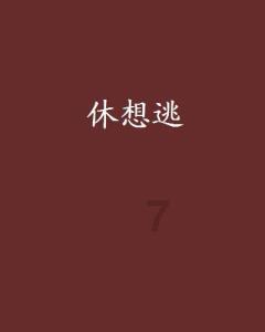 过敏性鼻炎能治好吗游戏画面